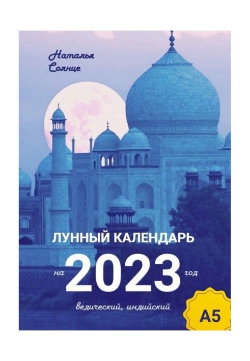 Книга Місячний календар для 2023 року. Ведичний, індійський