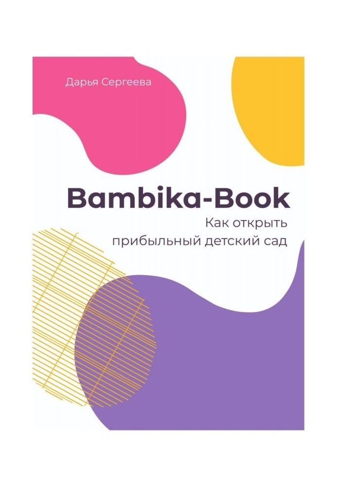 Книга Bambika-Book. Як відкрити прибутковий дитячий садок