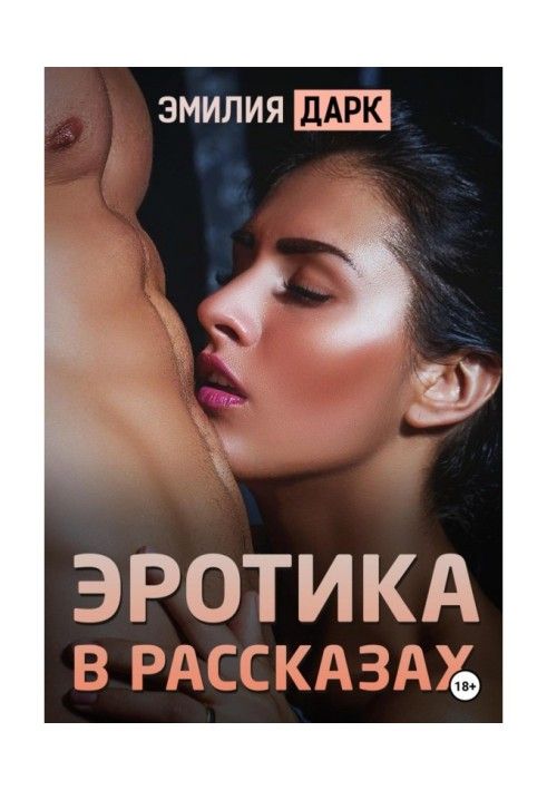 Книга Эротика в рассказах