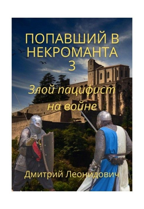 Книга Попавший в некроманта 3. Злой пацифист на войне