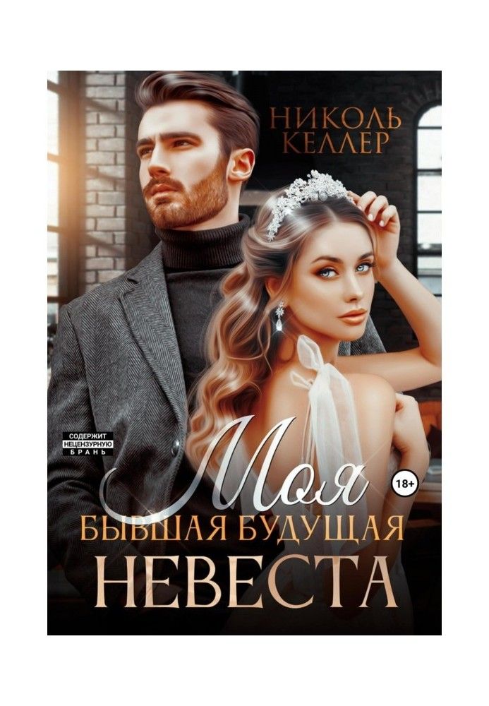 Книга Моя колишня майбутня наречена