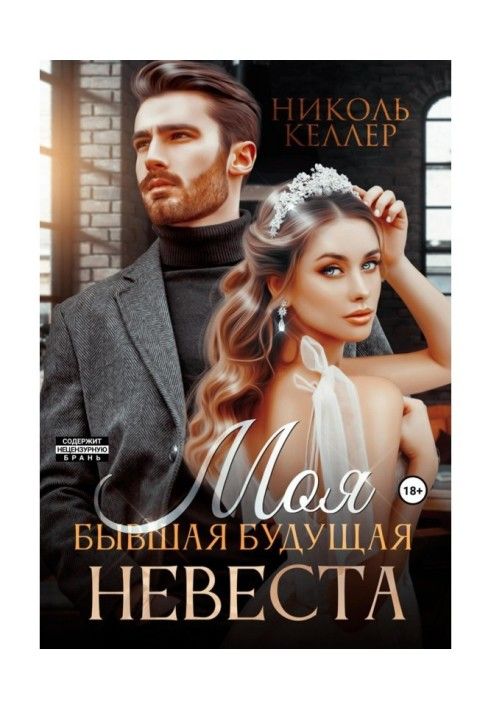 Книга Моя колишня майбутня наречена