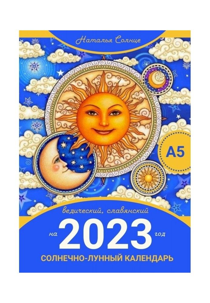 Книга Солнечно-лунный календарь на 2023 год. Ведический, славянский