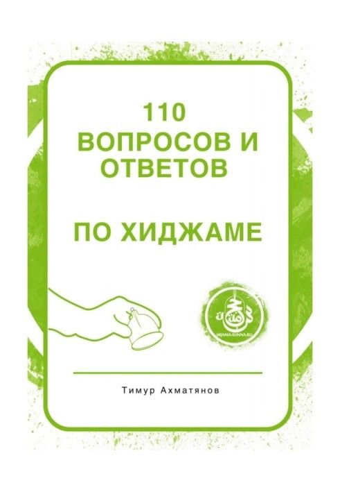 Книга 110 вопросов и ответов по Хиджаме