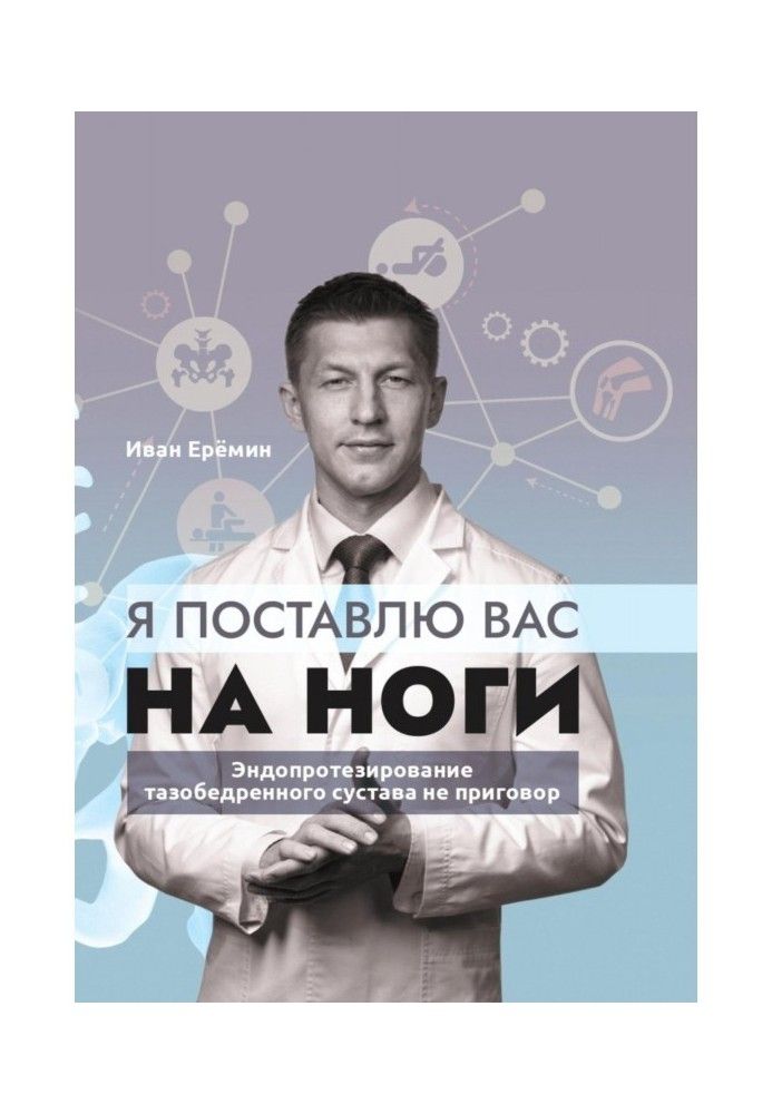 Книга Я вас поставлю на ноги. Як зберегти рухливість суглобів остаточно? Поради практикуючого хірурга