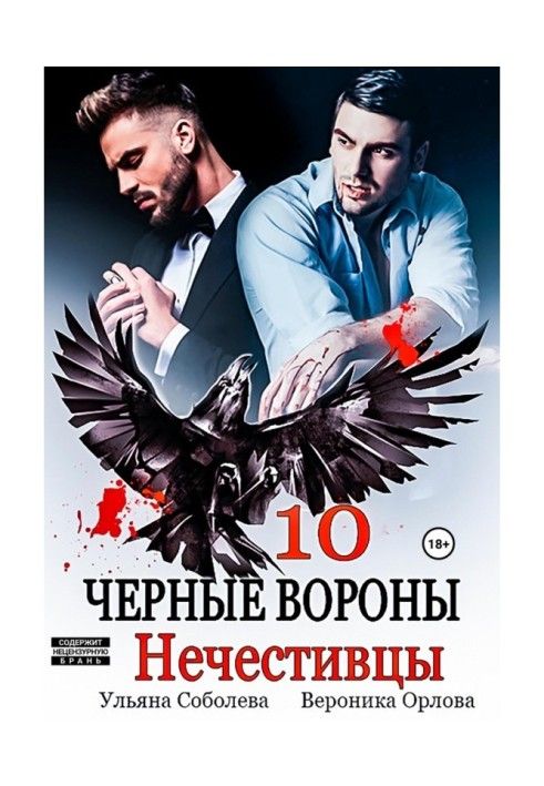 Книга Чорні ворони 10. Нечестивці