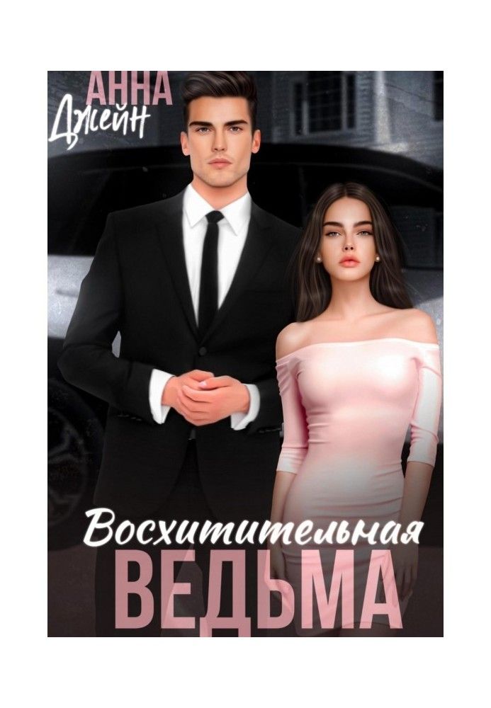 Книга Чудова відьма
