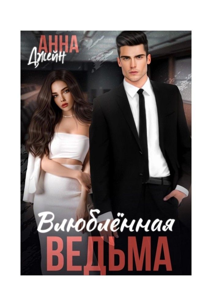 Книга Влюбленная ведьма