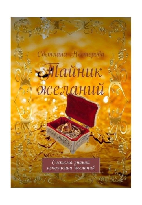 Книга Схованка бажань. Система знань виконання бажань
