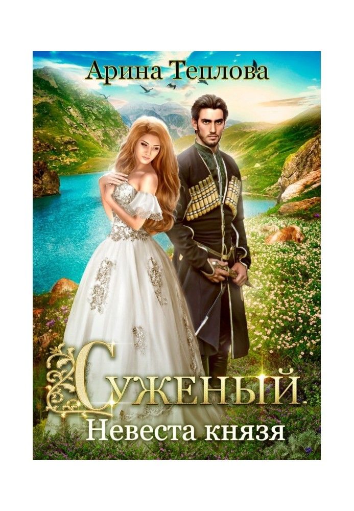 Книга Суджений. Наречена князя