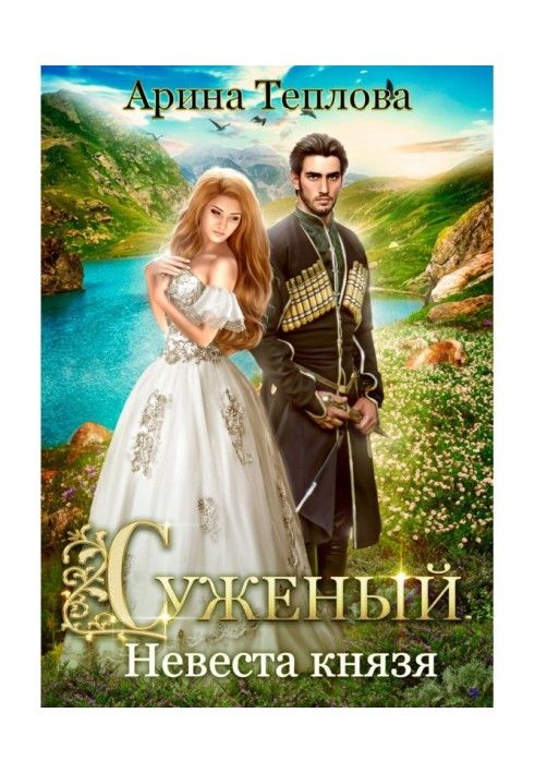 Книга Суджений. Наречена князя