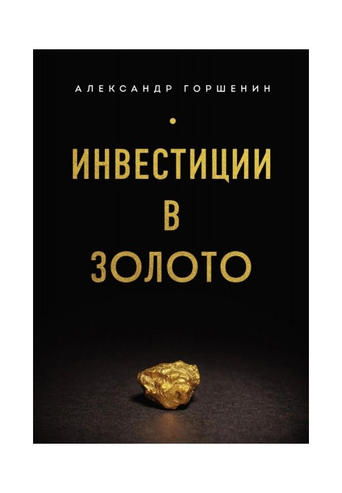 Книга Інвестиції в золото