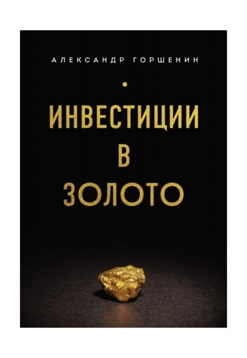 Книга Інвестиції в золото