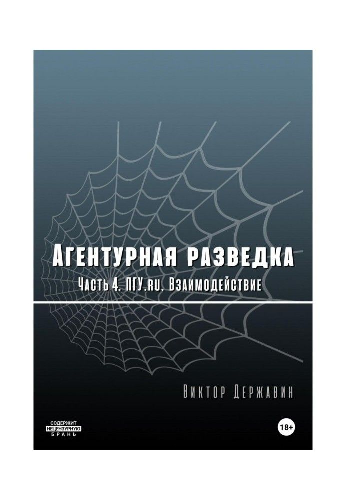 Book Human intelligence. Part 4. PGU.ru. Interaction