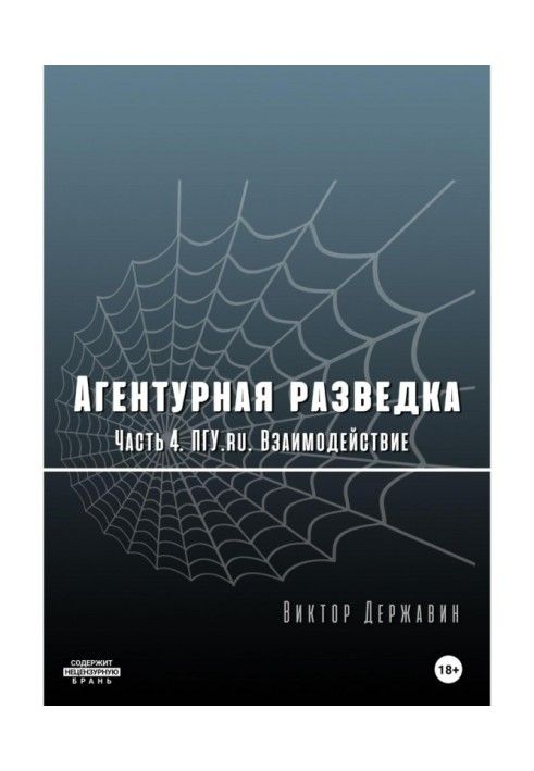 Книга Агентурна розвідка. Частина 4. ПГУ. Взаємодія