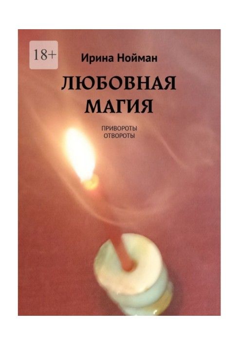 Книга Любовная магия. Привороты, отвороты