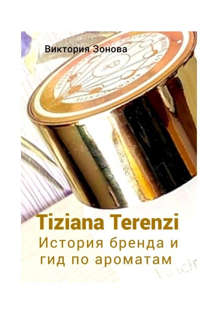 Книга Tiziana Terenzi. Історія бренду та гід за ароматами