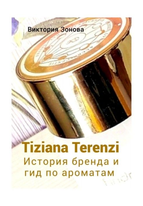 Книга Tiziana Terenzi. Історія бренду та гід за ароматами