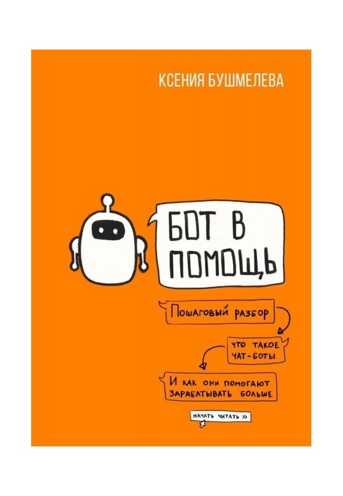 Книга Робот на допомогу. Книга-практикум зі створення чат-ботів та автоматизації бізнесу