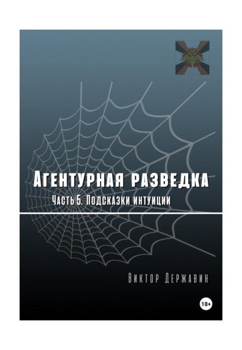 Книга Агентурная разведка. Часть 5. Подсказки интуиции