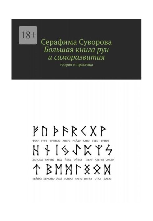 Book Big book of runes and self-development. Theory and practice