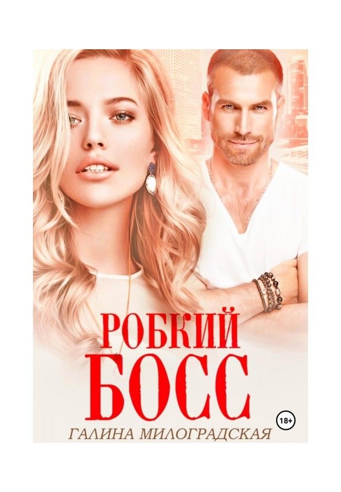 Книга Боязкий бос