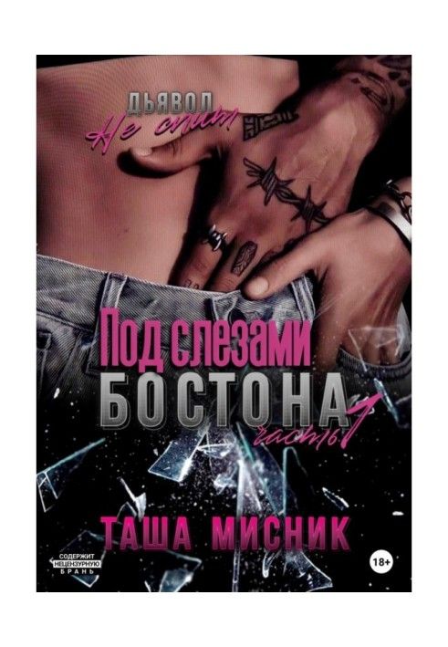 Книга Под слезами Бостона. Часть 1