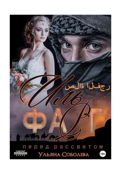 Книга Иль Фарг. Невестка Эмира