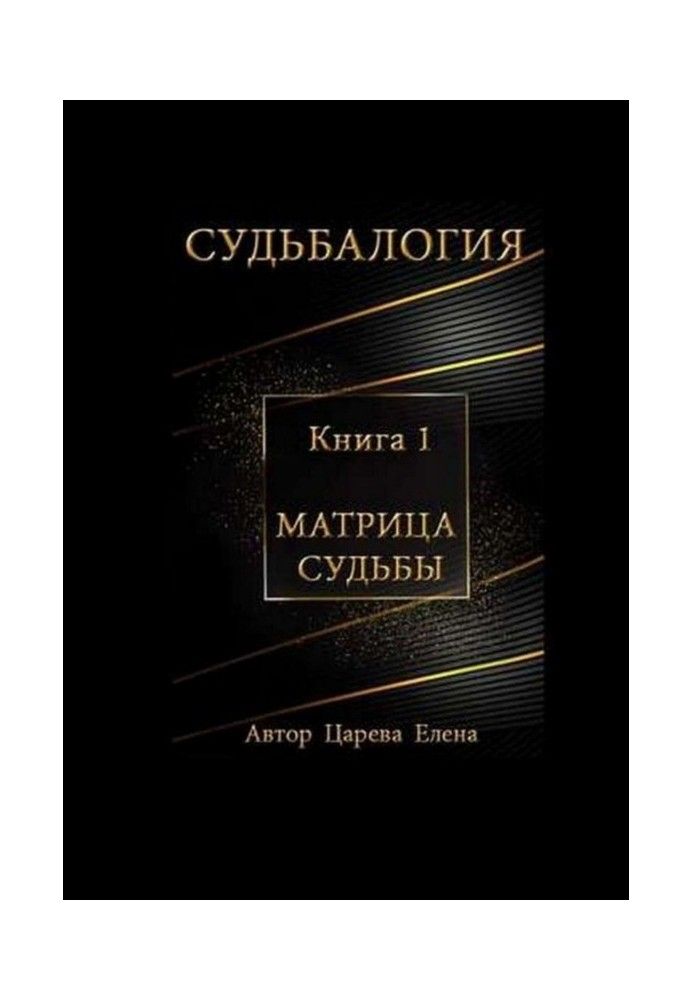 Book Fatelogy. Matrix of fate. Book 1
