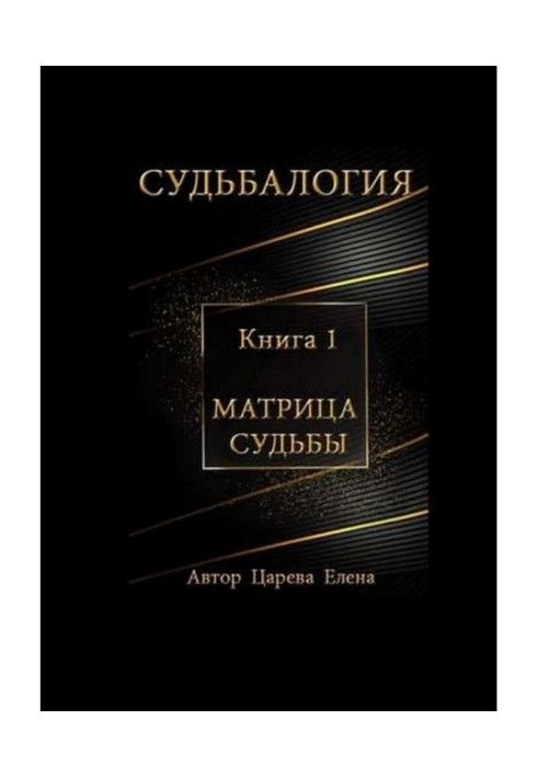 Книга Судьбалогия. Матрица судьбы. Книга 1