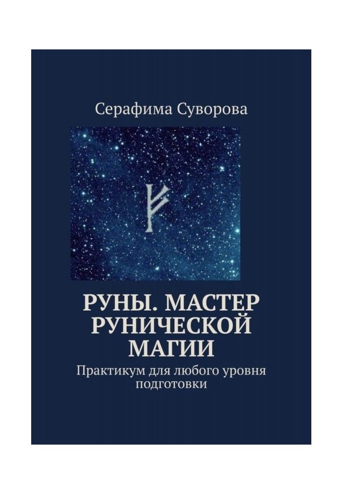 Книга Руны. Мастер рунической магии. Практикум для любого уровня подготовки