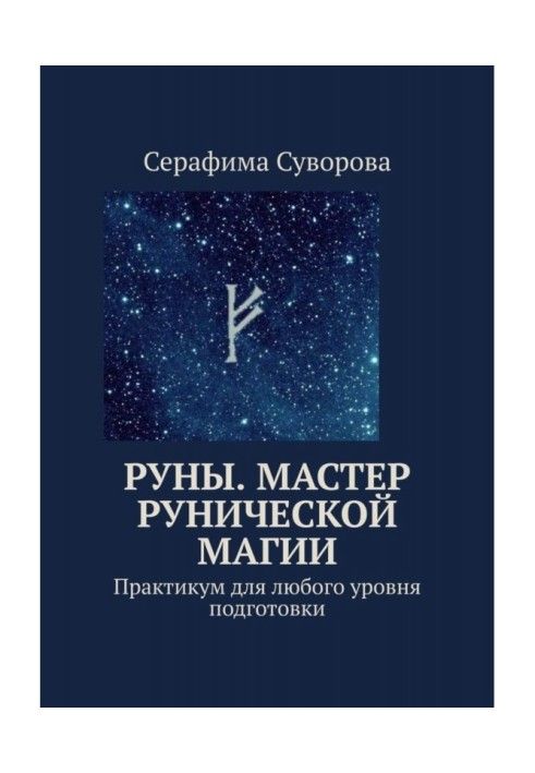Книга Руны. Мастер рунической магии. Практикум для любого уровня подготовки