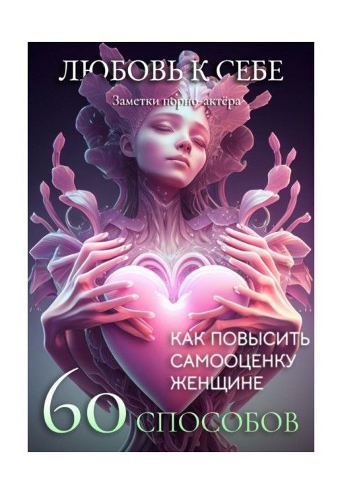 Книга Любов до себе. 60 способів як підвищити самооцінку жінці