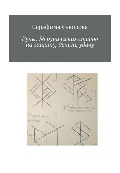 Книга Руны. 56 рунических ставов на защиту, деньги, удачу