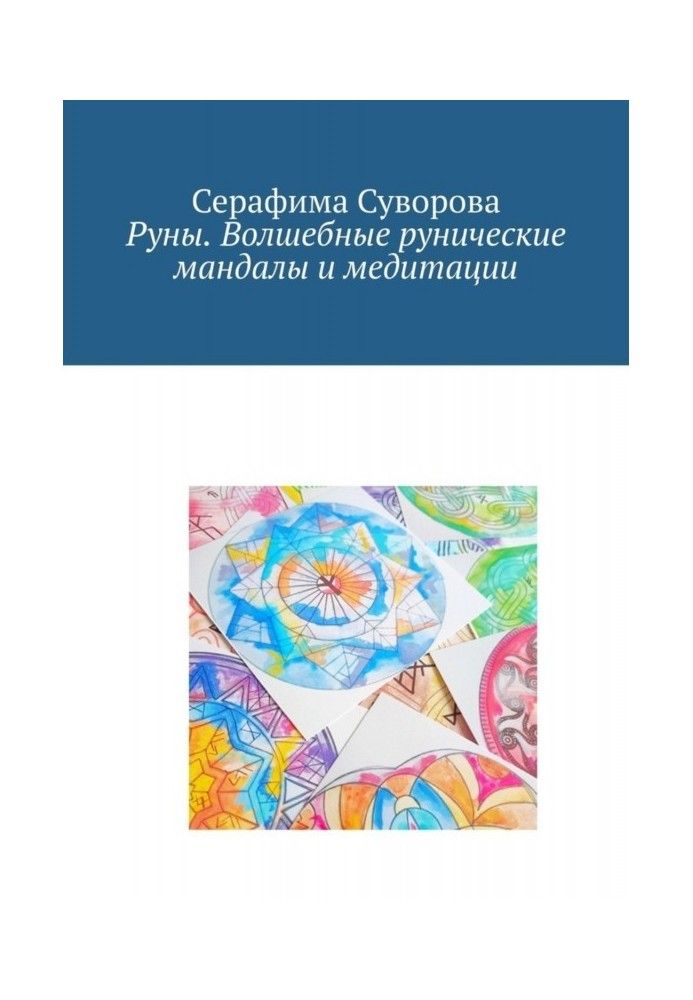 Book Runes. Magic runic mandalas and meditations