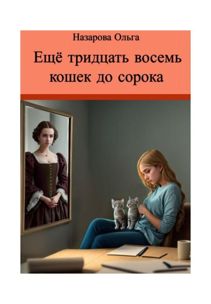 Книга Ещё тридцать восемь кошек до сорока