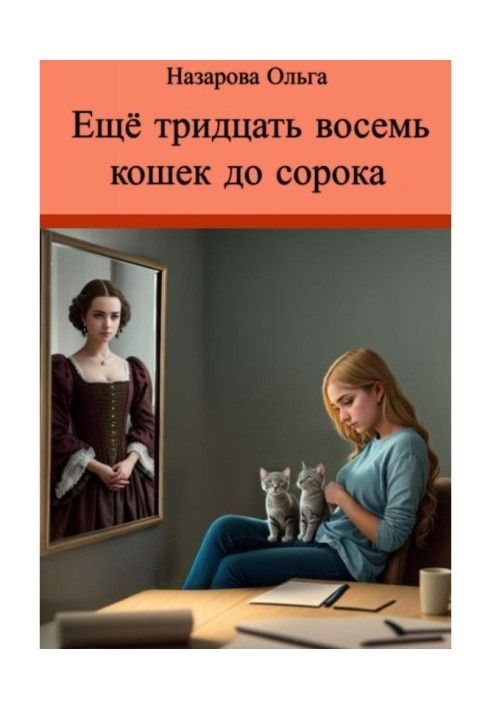 Книга Ещё тридцать восемь кошек до сорока