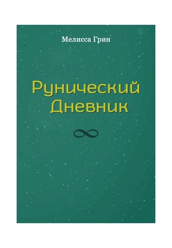Книга Рунічний Щоденник