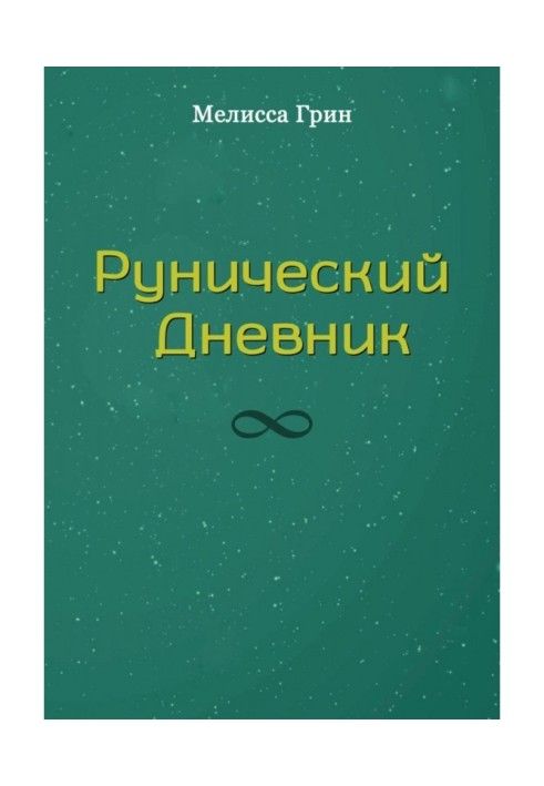 Книга Рунічний Щоденник