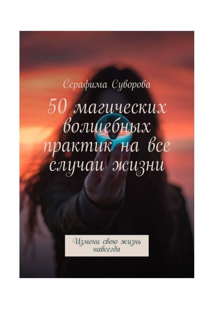 Book 50 magical practices for all occasions. Change your life forever