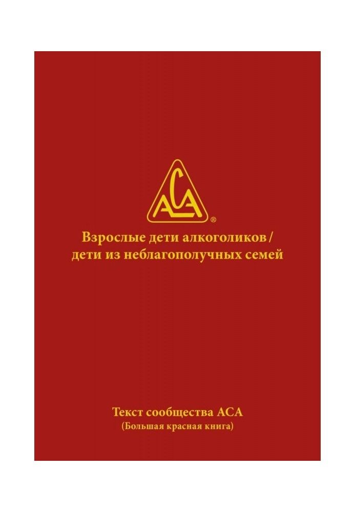 Книга Взрослые дети алкоголиков. Дети из неблагополучных семей