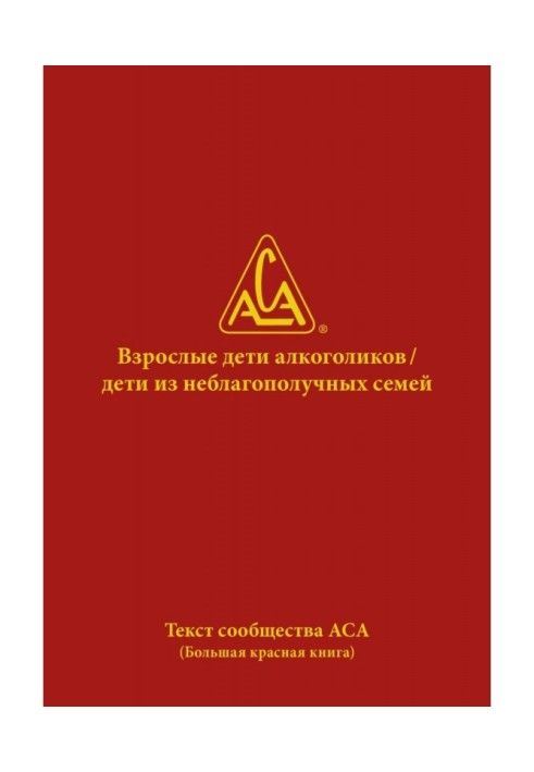 Книга Взрослые дети алкоголиков. Дети из неблагополучных семей