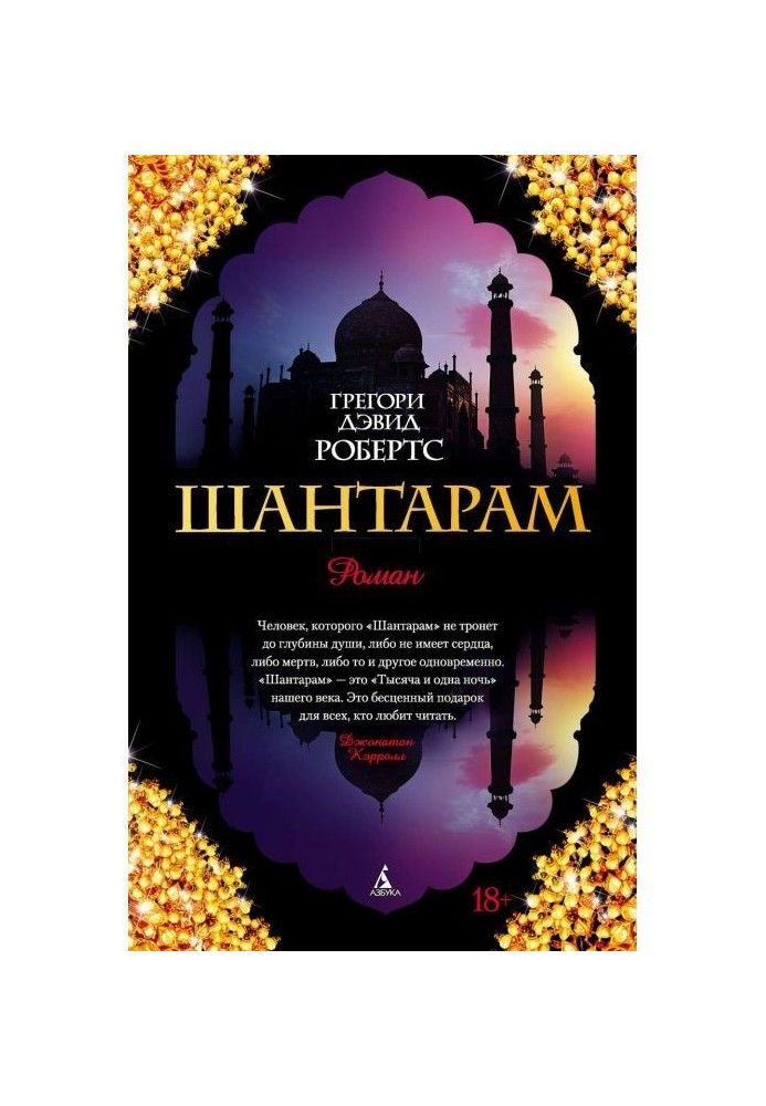 Книга Шантарам