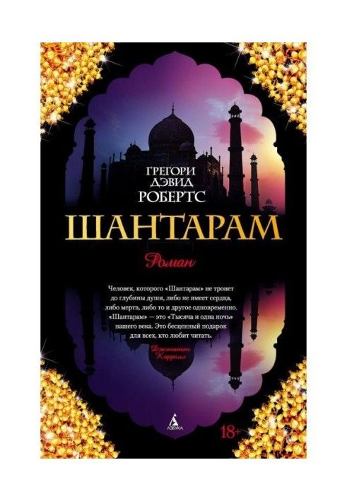 Книга Шантарам