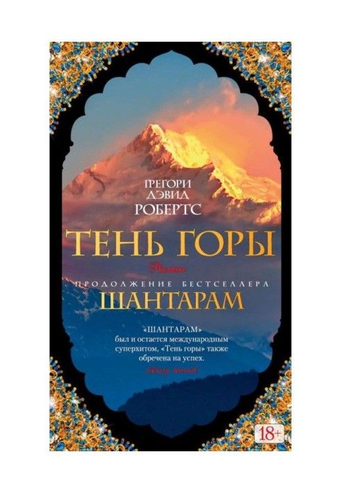 Книга Тень горы