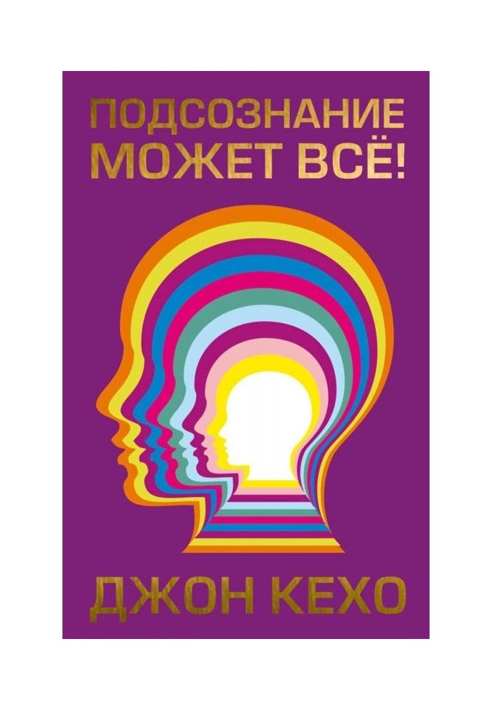 Книга Підсвідомість може все!