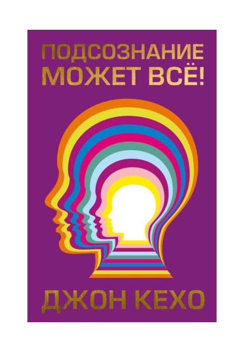 Книга Подсознание может всё!