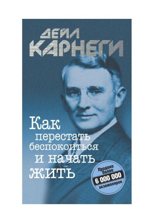Книга Как перестать беспокоиться и начать жить