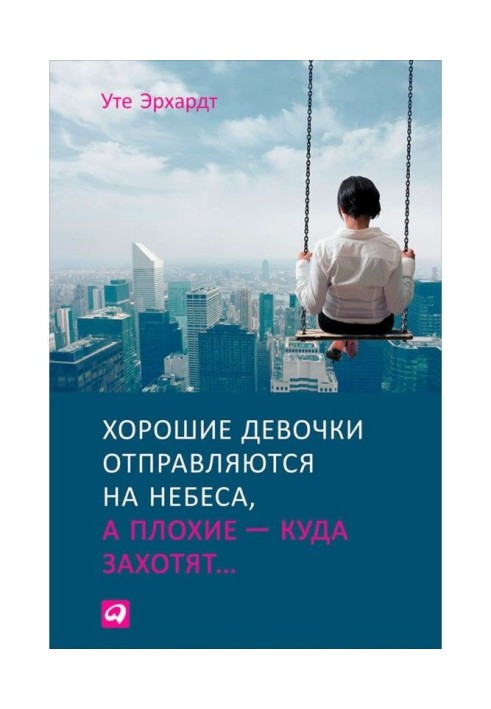 Книга Хорошие девочки отправляются на небеса, а плохие – куда захотят