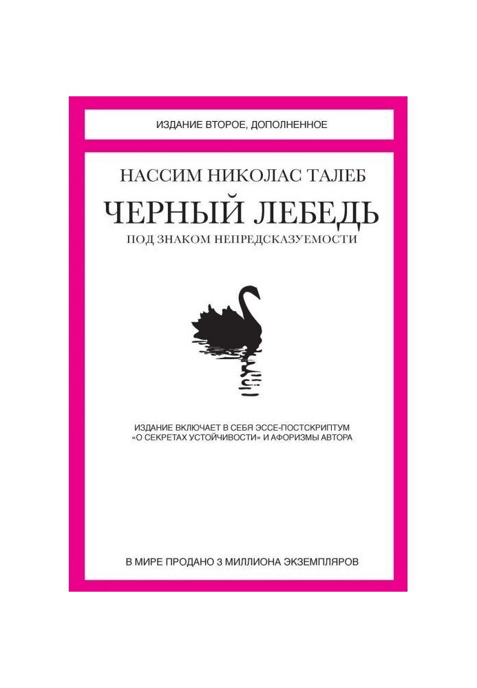 Book Black Swan. Under the sign of unpredictability (collection)